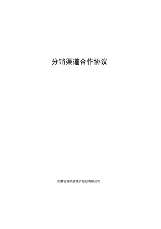 分销渠道合作协议