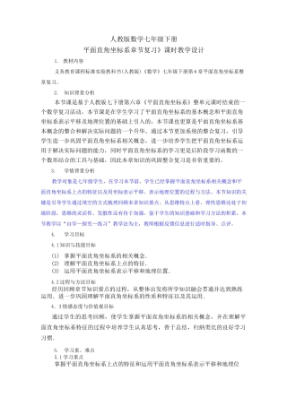 《平面直角坐标系章节复习》课时教学设计