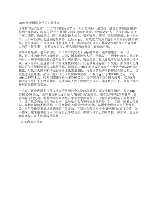 2024年全国两会学习心得体会