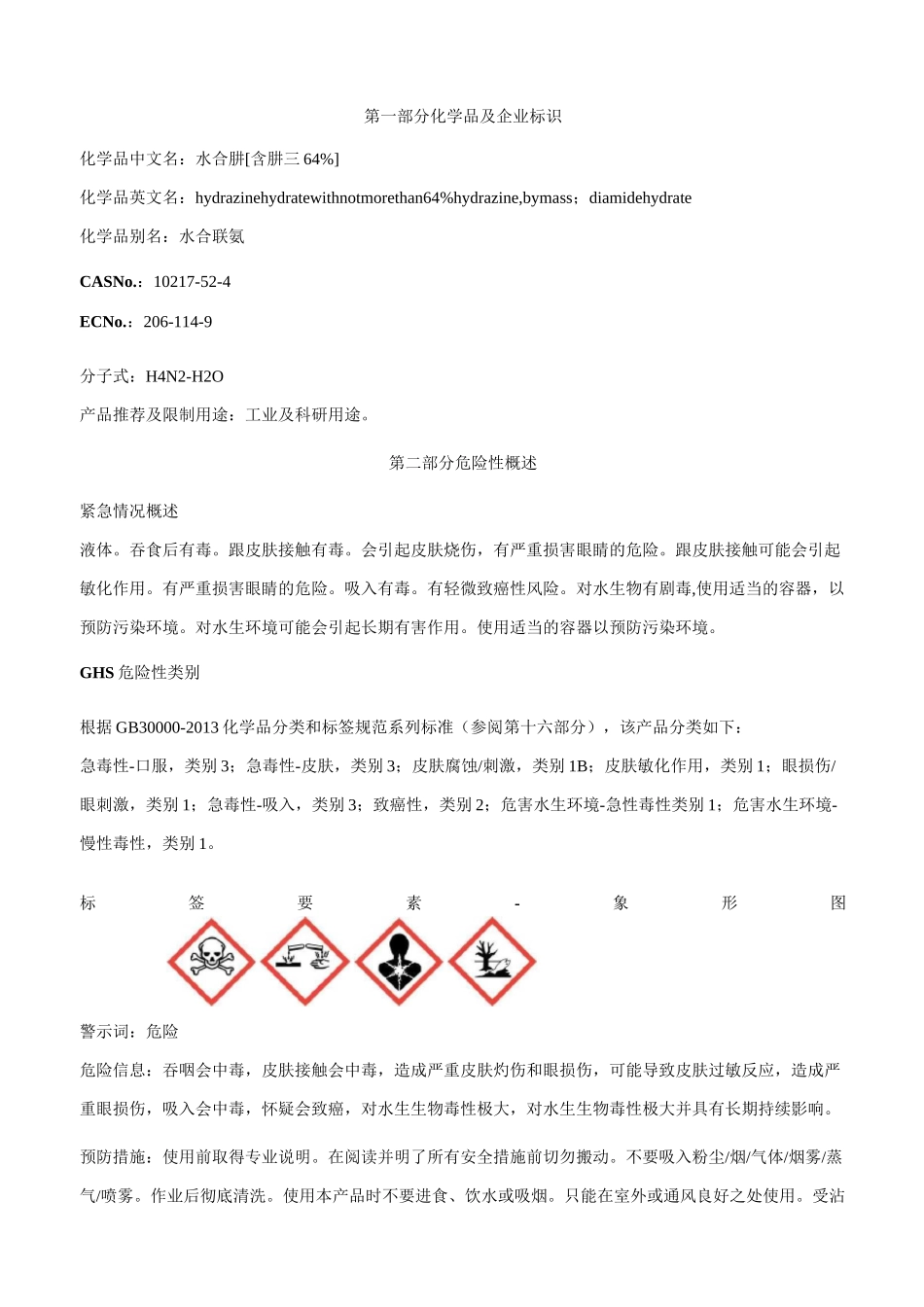 水合肼[含肼≤64%]安全技术说明书MSDS_第1页