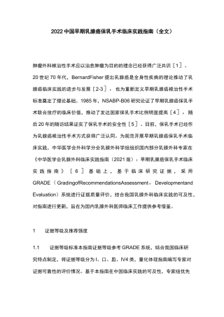 2022中国早期乳腺癌保乳手术临床实践指南(全文)