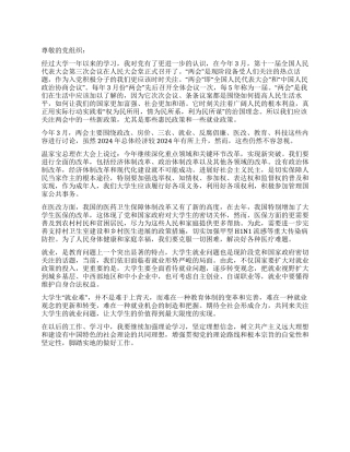 2024年全国两会学习思想汇报