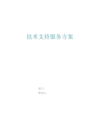 技术支持服务方案