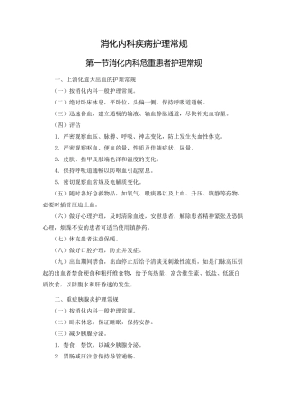 消化内科疾病护理常规
