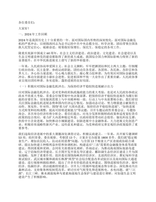 2024年全国两会工作报告