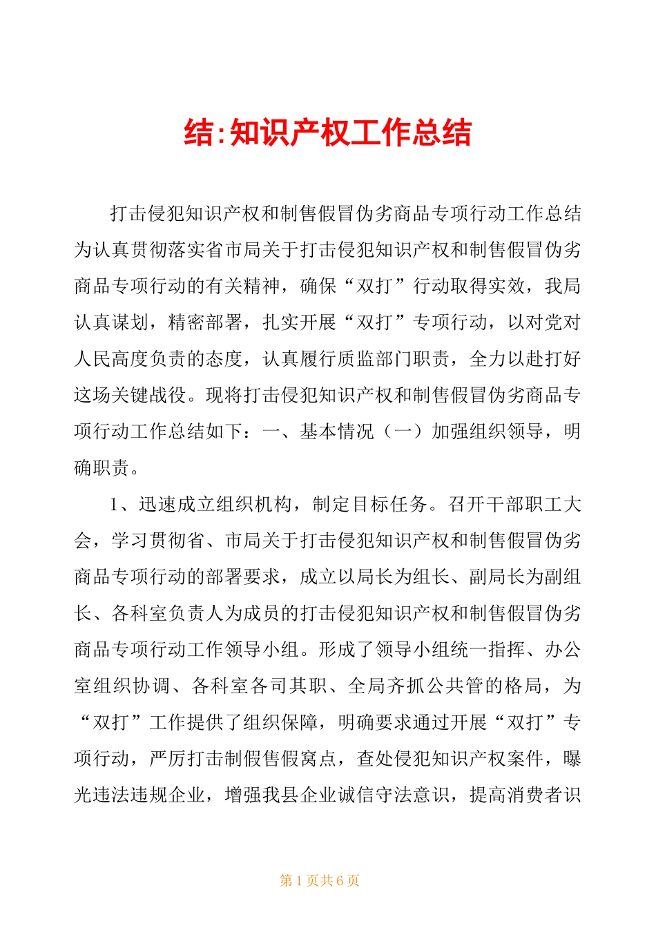 打击侵犯知识产权和制售假冒伪劣商品工作总结-知识产权工作总结_第1页