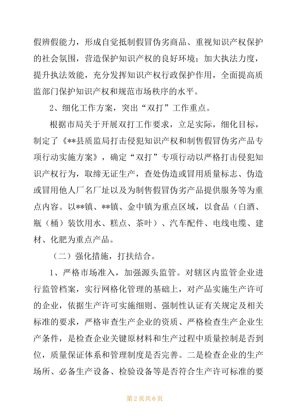 打击侵犯知识产权和制售假冒伪劣商品工作总结-知识产权工作总结_第2页