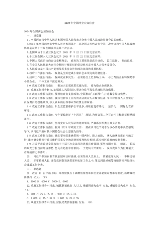 2024年全国两会应知应会