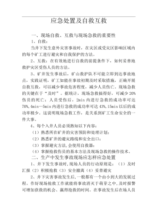 应急处置与自救互救