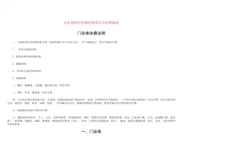 山东省医疗机构收费项目及收费标准