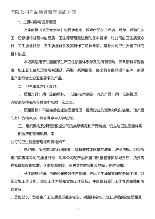 质量监管方案