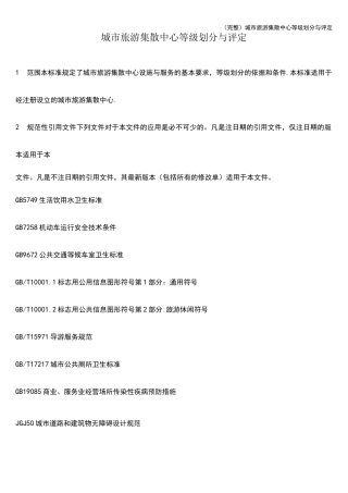 (完整)城市旅游集散中心等级划分与评定