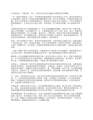 2024年全国两会心得体会两会是凝聚“过冬共识的良机