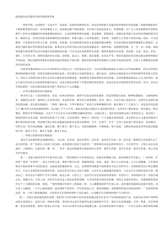 强化服务意识塑民办教育教师新形象