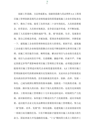 建筑工程项目施工管理创新工作的思路方法