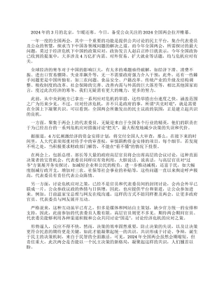 2024年全国两会心得感想