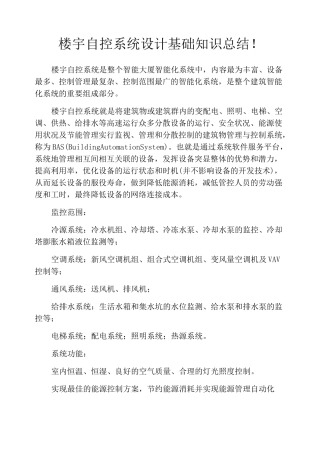 楼宇自控系统设计基础知识总结!