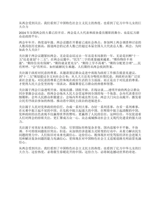 2024年全国两会思想汇报