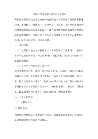 学校开学新冠疫情防控应急预案