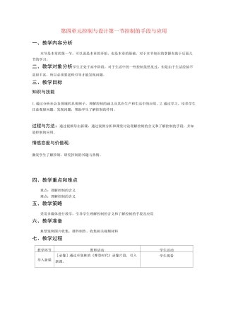 通用技术 控制与设计教案