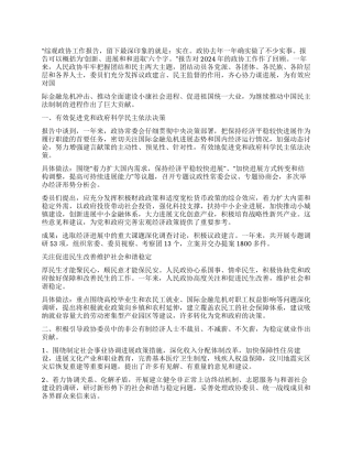 2024年全国两会政协常委会工作报告解读