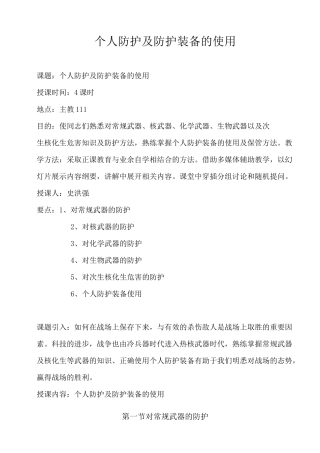 个人防护及防护装备的使用
