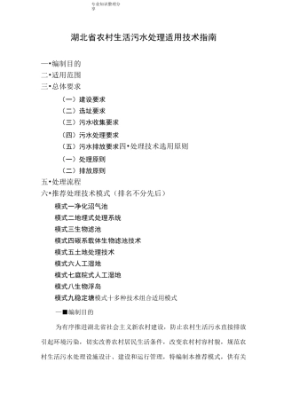 湖北农村生活污水处理适用技术指南