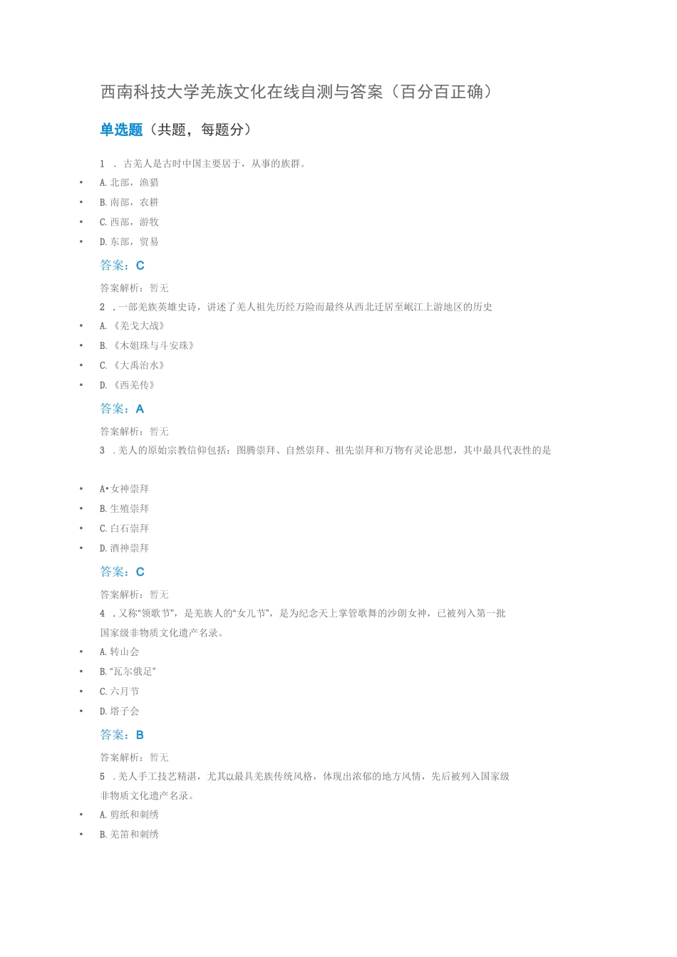 西南科技大学羌族文化在线自测与答案_第1页