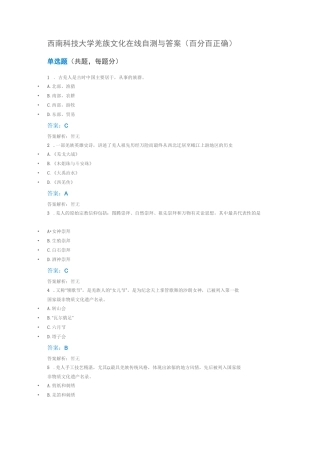 西南科技大学羌族文化在线自测与答案