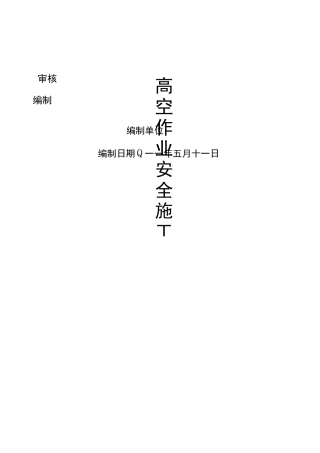 高空安全-作业安全施工方案