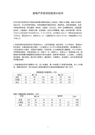 房地产开发项目投资计划书