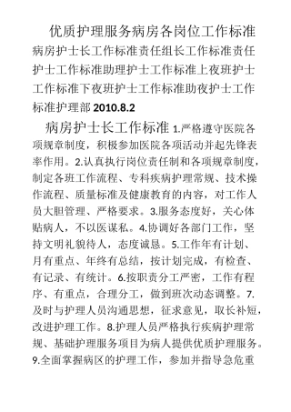 优质护理病房各岗位工作标准