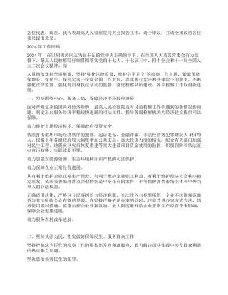 2024年全国两会最高人民检察院工作报告