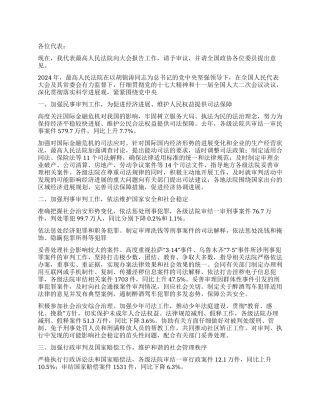 2024年全国两会最高人民法院工作报告