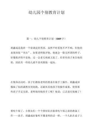 幼儿园个别教育计划