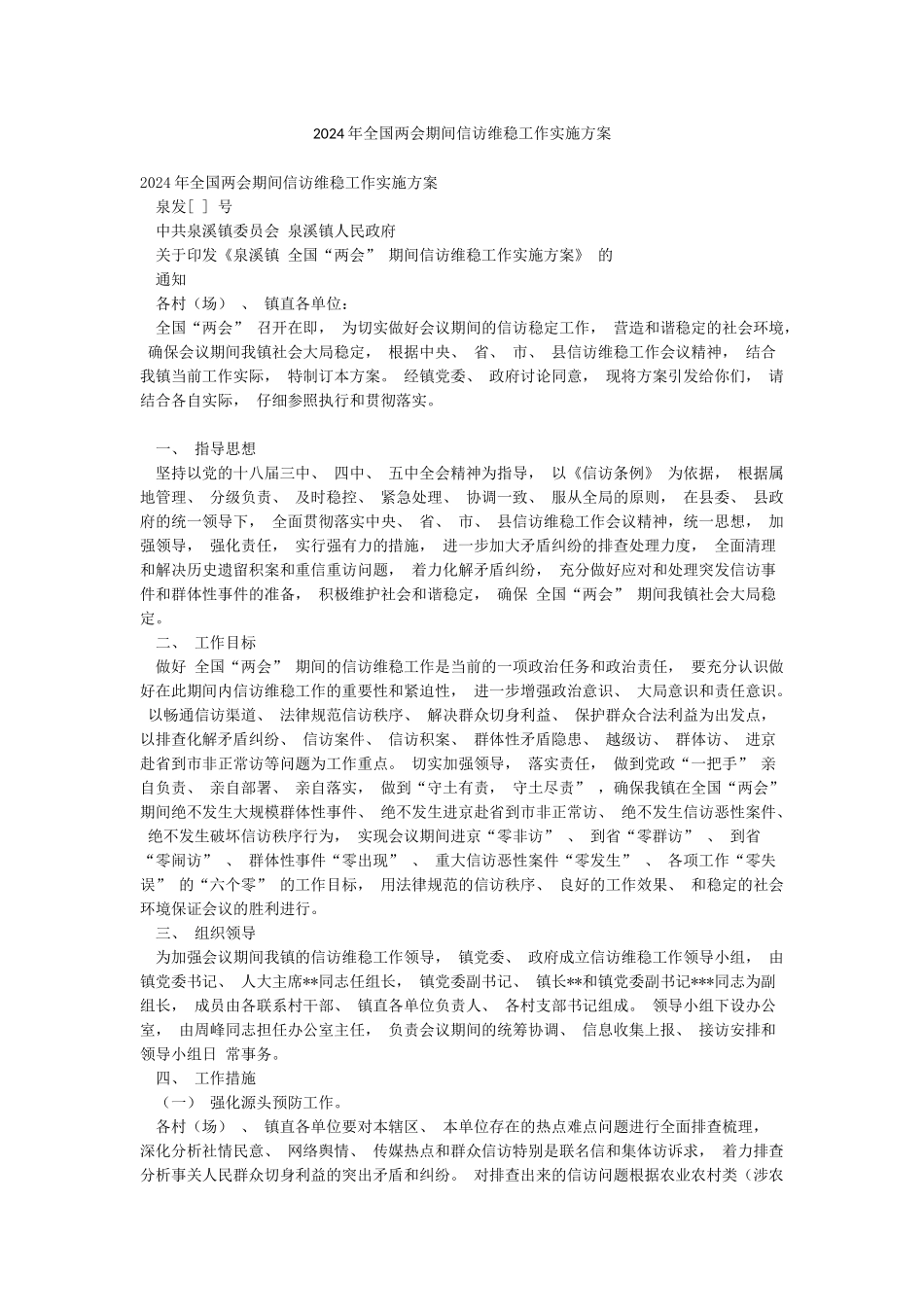 2024年全国两会期间信访维稳工作实施方案_第1页