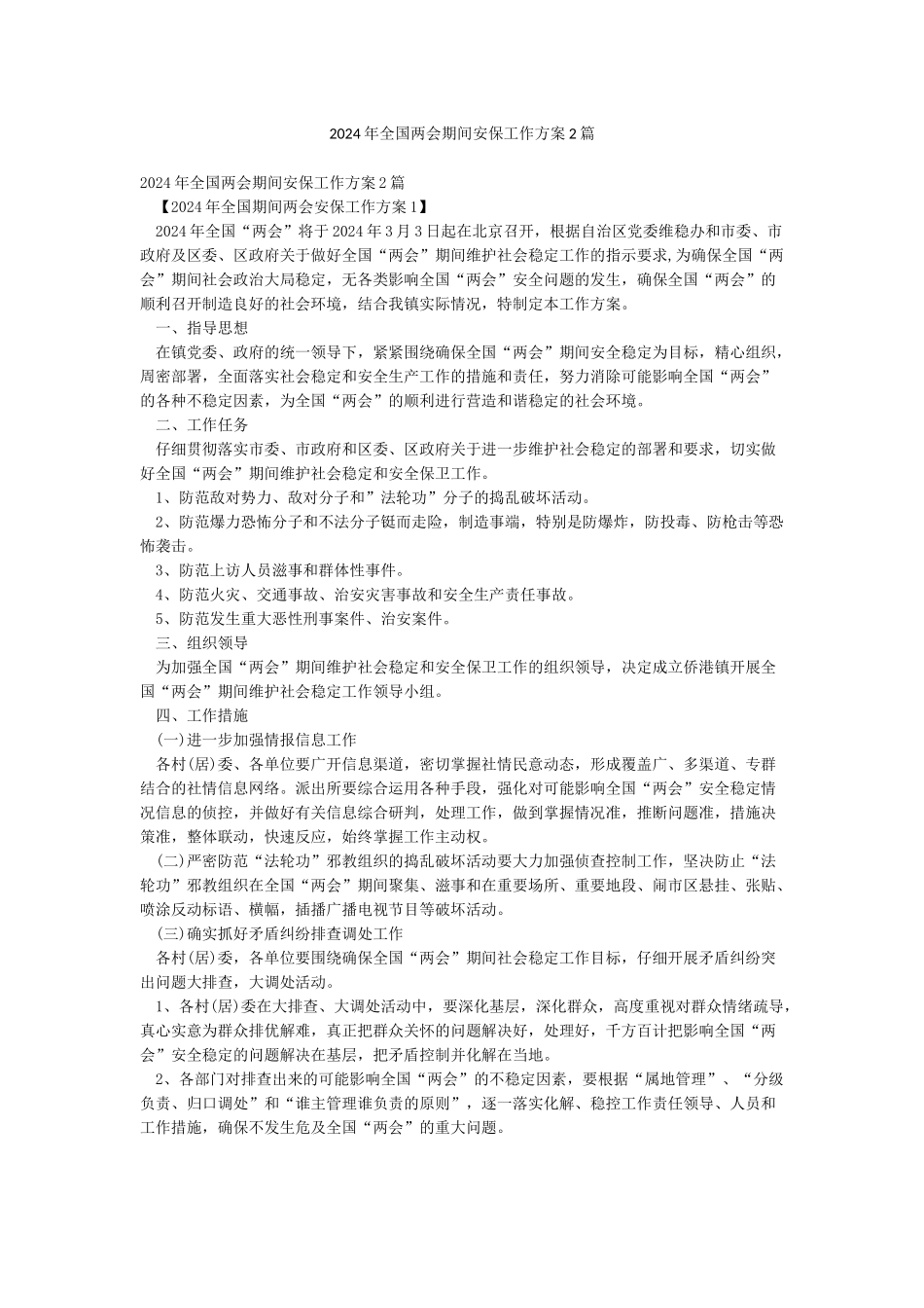 2024年全国两会期间安保工作方案2篇_第1页