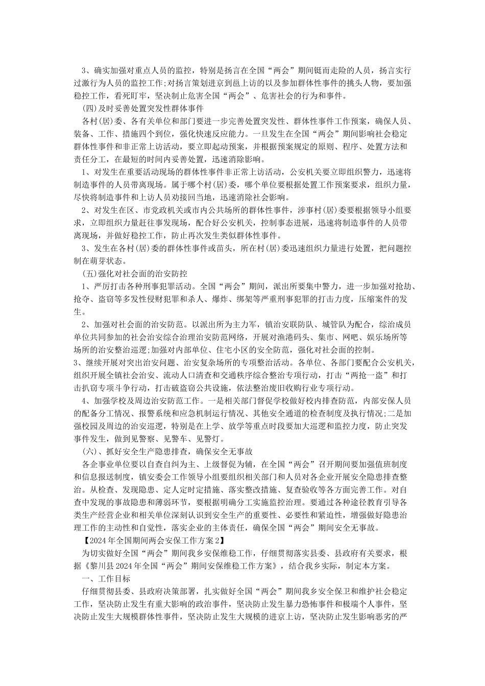 2024年全国两会期间安保工作方案2篇_第2页