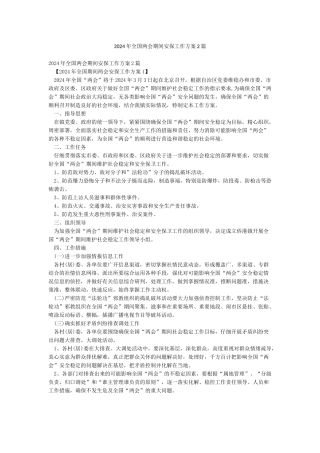 2024年全国两会期间安保工作方案2篇