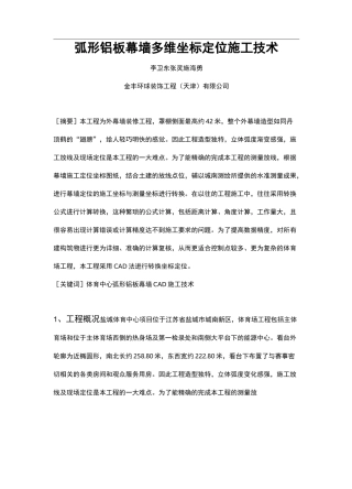 弧形铝板幕墙多维坐标定位施工技术