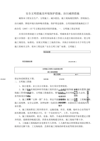 安全文明措施及环境保护措施