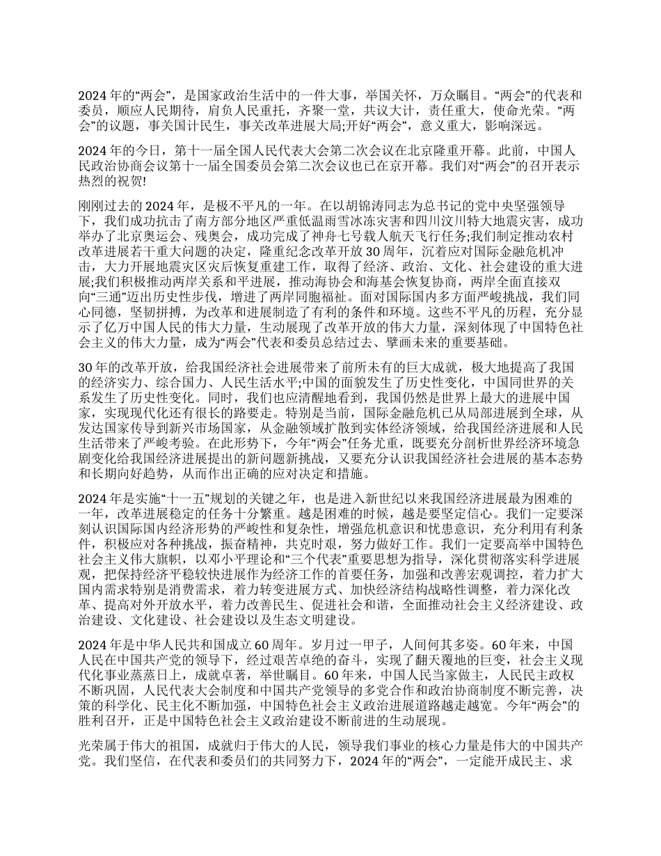 2024年全国两会的心得体会_第1页
