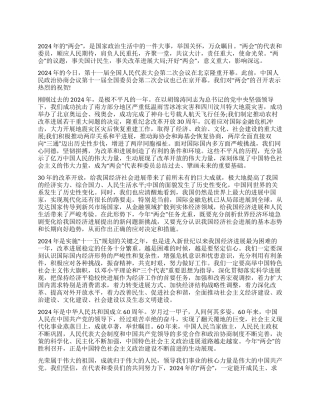 2024年全国两会的心得体会