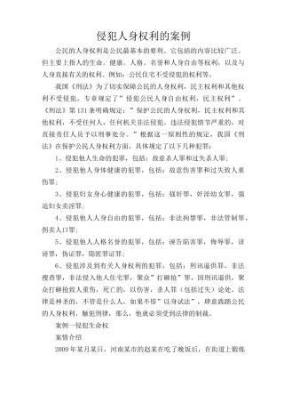 侵犯人身权利的案例