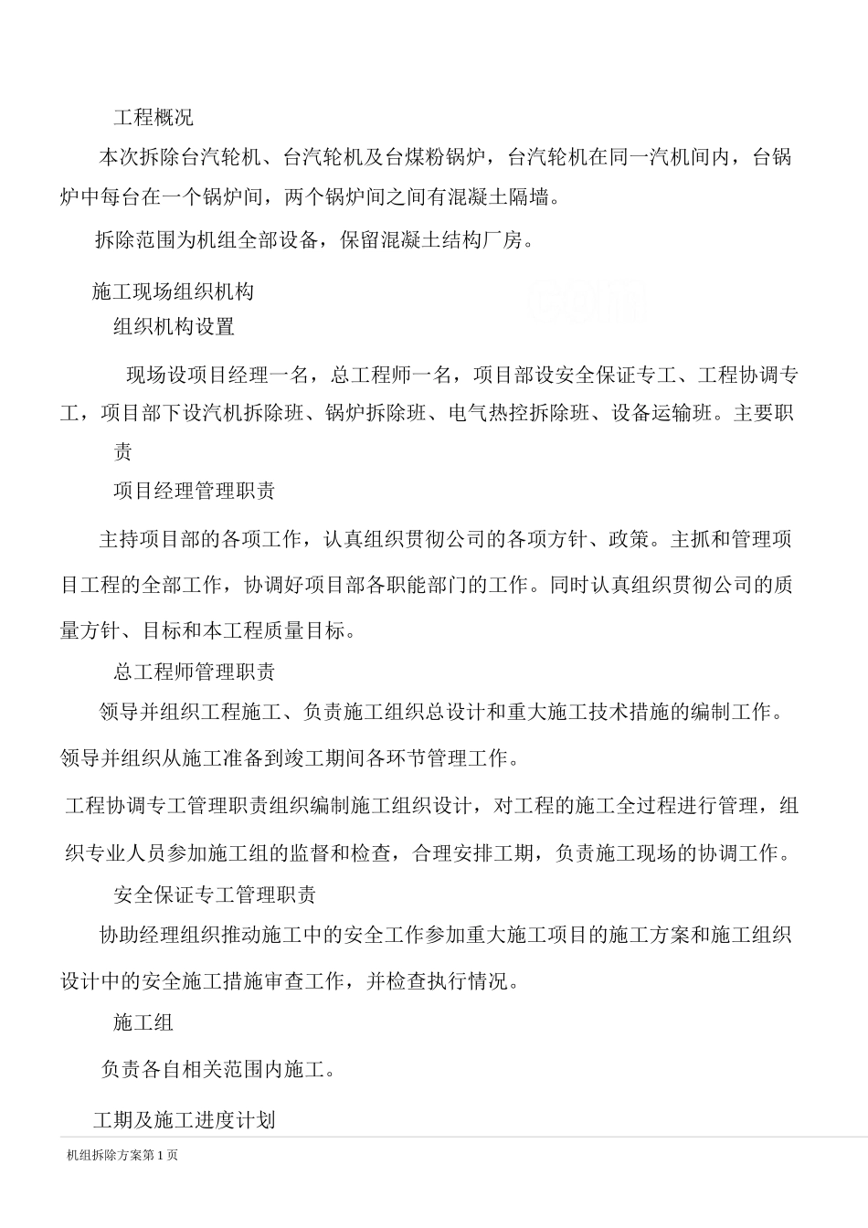 机组拆除方案-secret_第1页