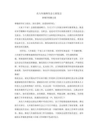 在八年级师生会上的发言
