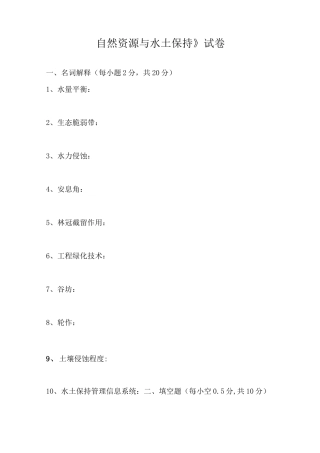 自然资源与水土保持试卷和答案