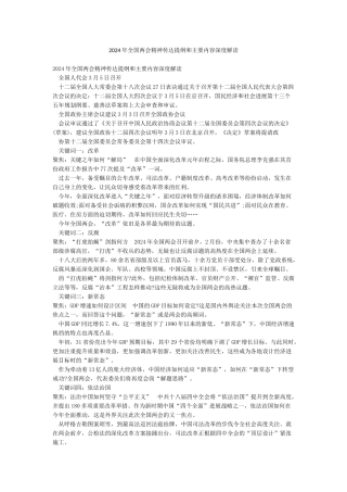 2024年全国两会精神传达提纲和主要内容深度解读