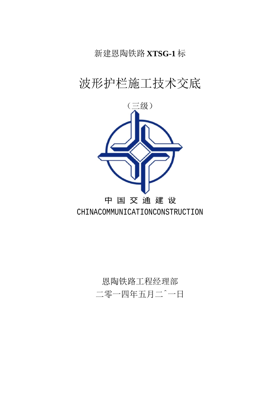 波形护栏施工技术交底_第1页