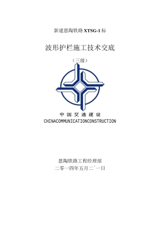 波形护栏施工技术交底